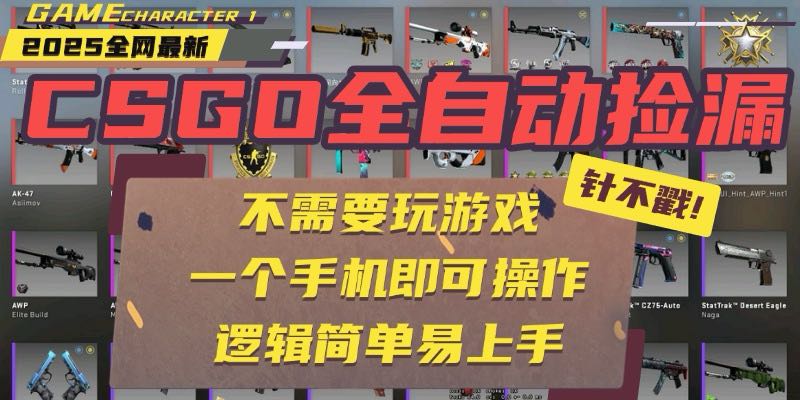 CSGO自动捡漏项目，最新玩法，不用挂机不用玩游戏，一个手机即可操作。...-天云资源网