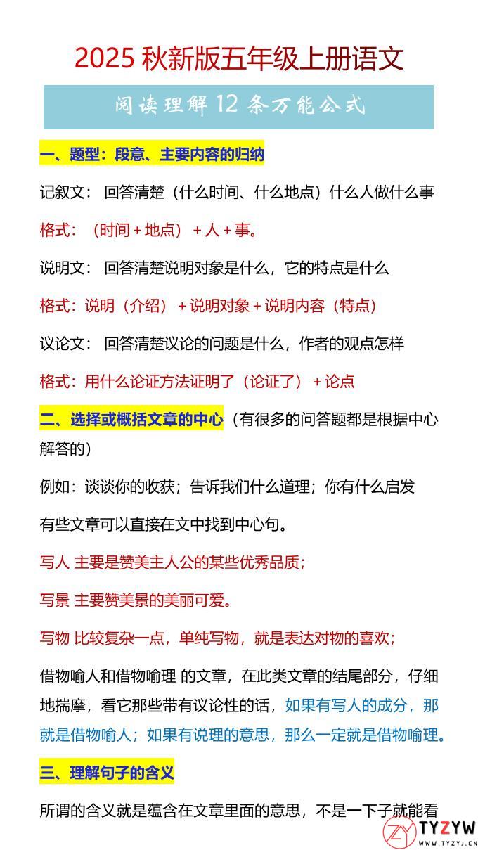 【2025秋新版】五年级上册语文阅读理解12条万能公式-天云资源网