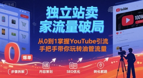 独立站卖家流量破局：从0到1掌握YouTube引流，手把手带你玩转油管流量-天云资源网