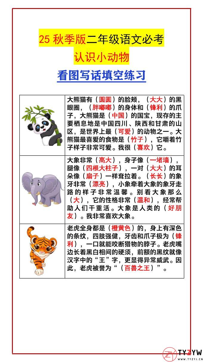 【2025秋新版】二年级语文必考认识小动物看图写话填空练习-二上语文-天云资源网