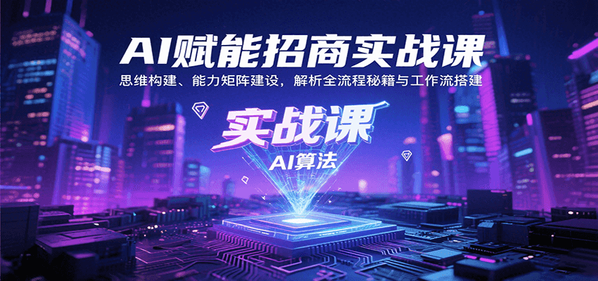 AI赋能招商实战课：思维构建、能力矩阵建设，解析全流程秘籍与工作流搭建-天云资源网