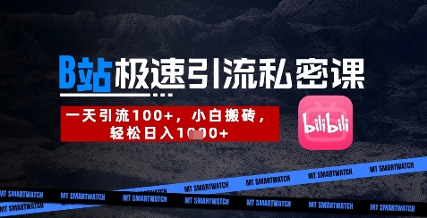 B站创业粉极速引流私密课，一天引流300+，小白搬砖，轻松日入数张-天云资源网