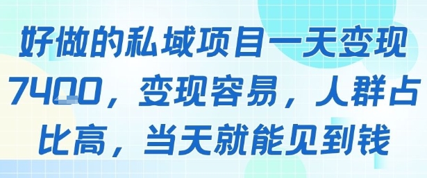 好做的私域项目一天变现1k+，变现容易，人群占比高，当天就能见到钱-天云资源网