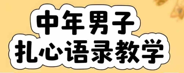 云天中年男人扎心语录图文视频，全套课程，含智能体，一键生成-天云资源网