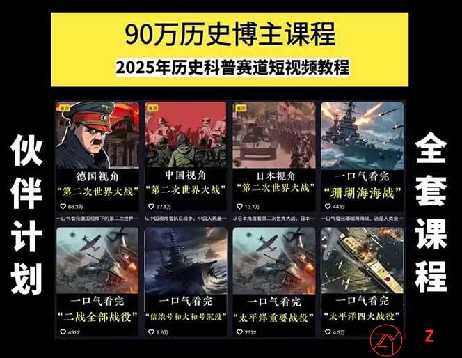 图片[1]-历史短视频赛道变现课，百集素材库应用，文案剪辑技巧，账号运营全案-天云资源网