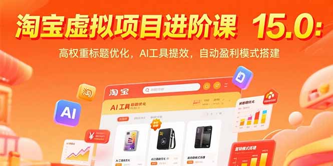 淘宝虚拟项目进阶课15.0：高权重标题优化，AI工具提效，自动盈利模式搭建-天云资源网