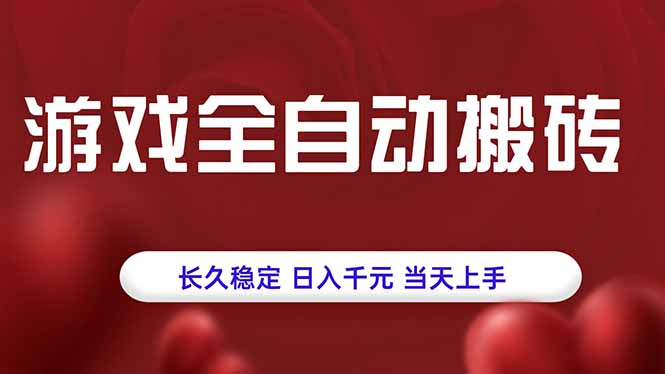 游戏全自动搬砖，长久稳定，日入千元，当天上手！-天云资源网
