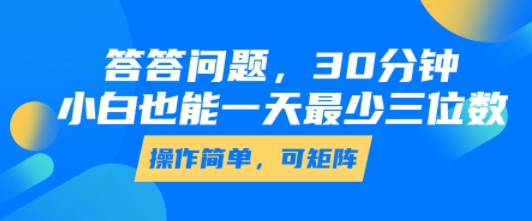 答答问题，30分钟，小白也能一天最少也有三位数，操作简单-天云资源网