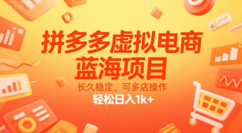 拼多多虚拟电商，蓝海项目，长久稳定，可多店操作，轻松日入1k+-天云资源网