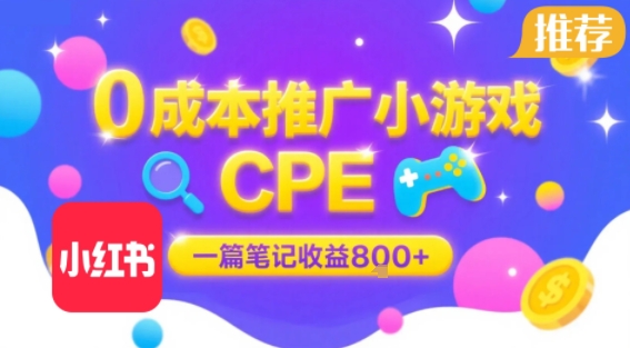 0成本小红书笔记推广小游戏CPE，一篇笔记收益8张+大厂稳定，抓紧冲!-天云资源网