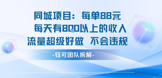同城项目每单88米每天有8张以上的收入流量超级好做不会违规-天云资源网