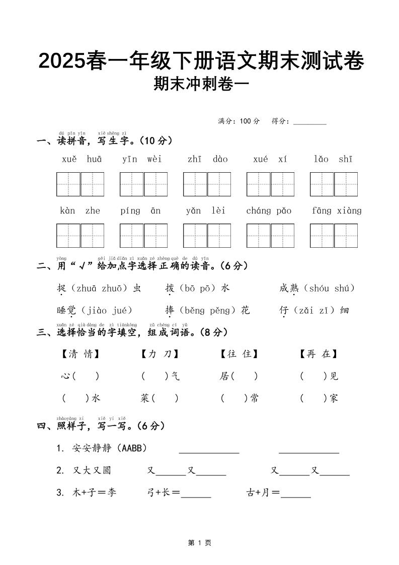 25春一下语文期末冲刺卷三套（含答案21页）-天云资源网