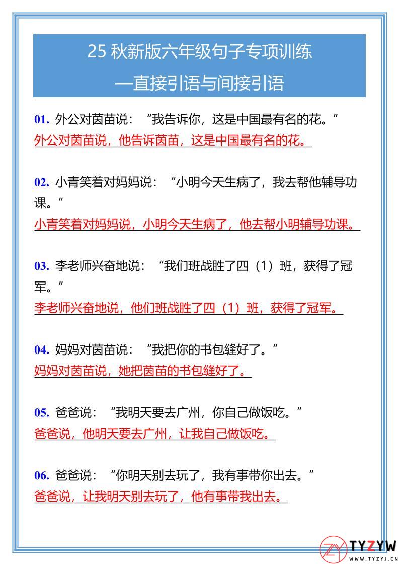 【2025秋新版】六年级句子专项训练-直接引语与间接引语-六上语文-天云资源网