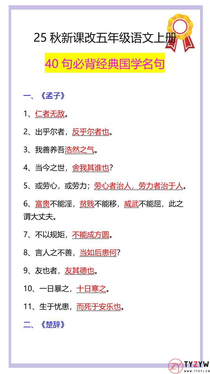 【2025秋新版】五年级语文上册40句必背经典国学名句-天云资源网