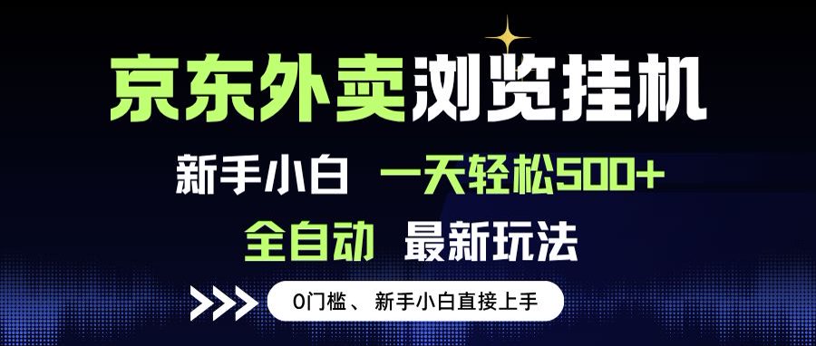 京东外卖浏览全自动项目，操作简单0成本，新手小白轻松一天500+-天云资源网