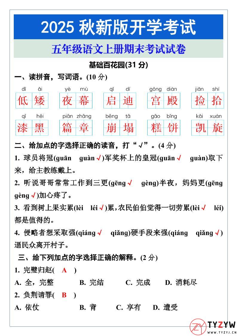 【2025秋新版】五年级语文上册期末考试试卷-天云资源网