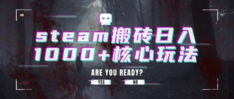 steam搬砖日入1000+核心玩法-天云资源网