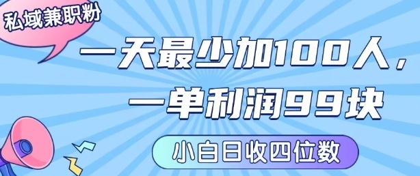 私域兼职粉项目：一天最少加100人，一单利润最少99米 ，新手小白也能每天进账小1k+-天云资源网