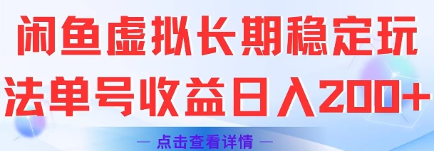 闲鱼虚拟长期稳定玩法单号收益日入2张-天云资源网