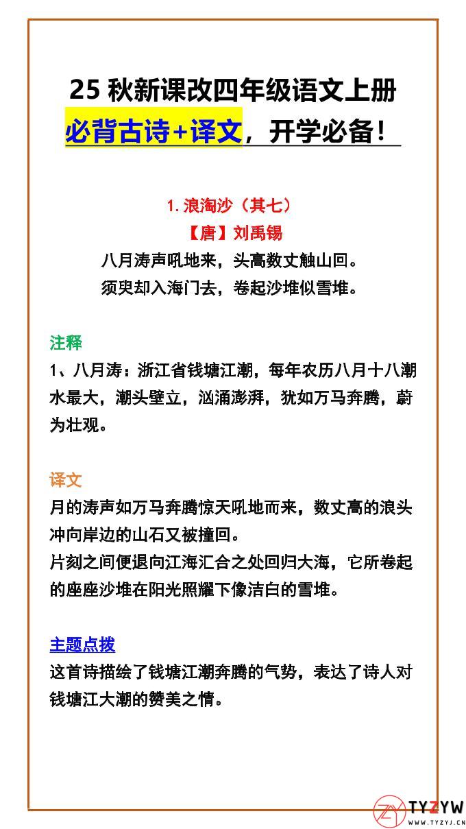 【2025秋新版】四年级语文上册必背古诗+译文，开学必备！-天云资源网