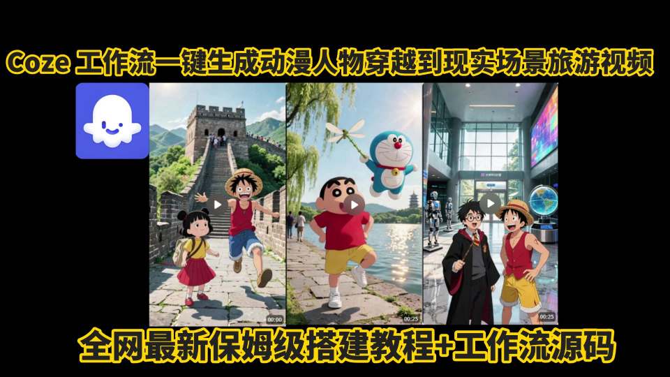 coze工作流一键生成动漫人物穿越到现实场景旅游视频，全网最新保姆级搭建教程+工作流源码-天云资源网