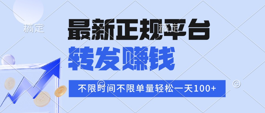 2025年最新正规平台 转发赚钱 不限单量，单价高，一天轻松100+-天云资源网