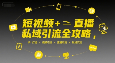 短视频+直播私域引流全攻略，IP打造 +视频引流 +直播引流 +私域沉淀-天云资源网