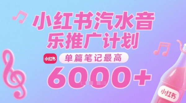 汽水音乐推广计划,无门槛,0粉丝可做,通过小红书发布笔记,单篇笔记最高收益6k+-天云资源网