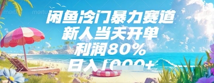闲鱼冷门暴力赛道，新人当天开单，利润80%，日入几张，长期可做【揭秘】-天云资源网