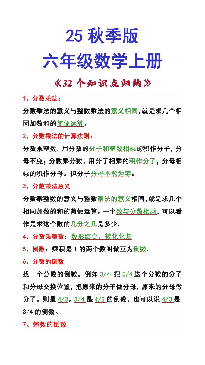 【2025秋新版】六年级数学上册《32个知识点归纳》-天云资源网