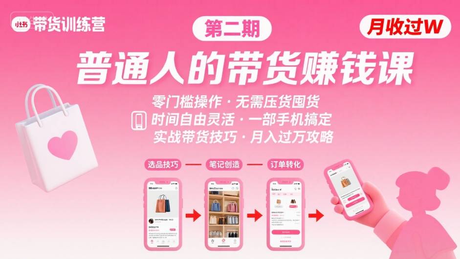 小红书带货第二期训练营，普通人月收过W的带货课，时间自由，零门槛无压货，一部手机即可操作-天云资源网
