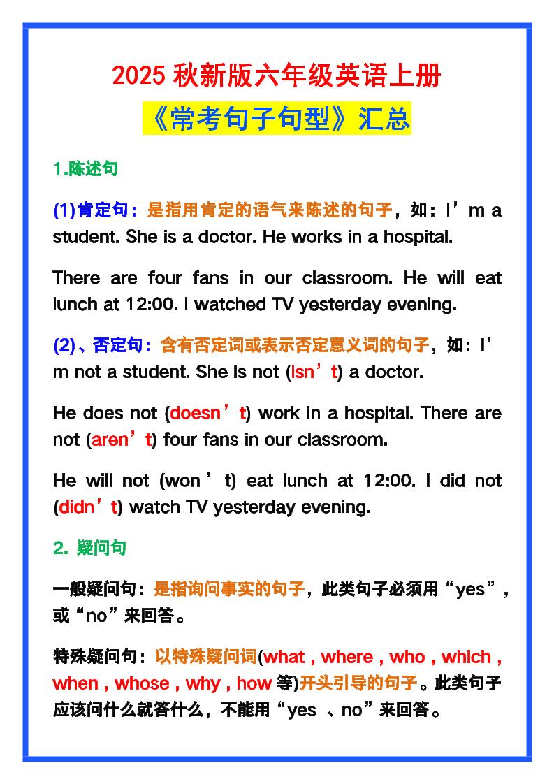 【2025秋新版】六年级英语上册《常考句子句型》汇总，学习巩固必备！-天云资源网