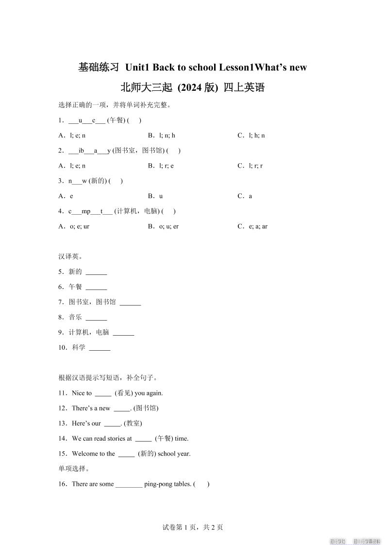 2025-2026学年北师大版（2024）英语四年级上册Unit1BacktoschoolLesson1基础练习（同步练）-天云资源网