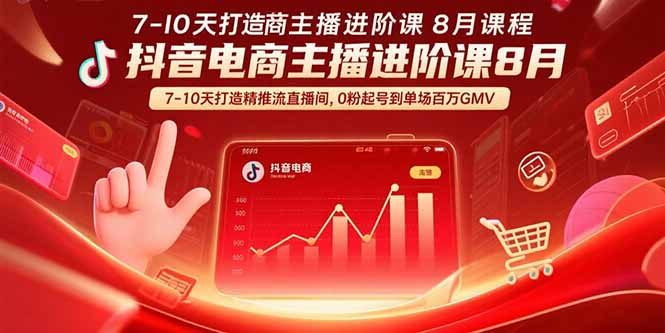 抖音电商主播进阶课8月  7-10天打造精准推流直播间，0粉起号到单场百万GMV-天云资源网