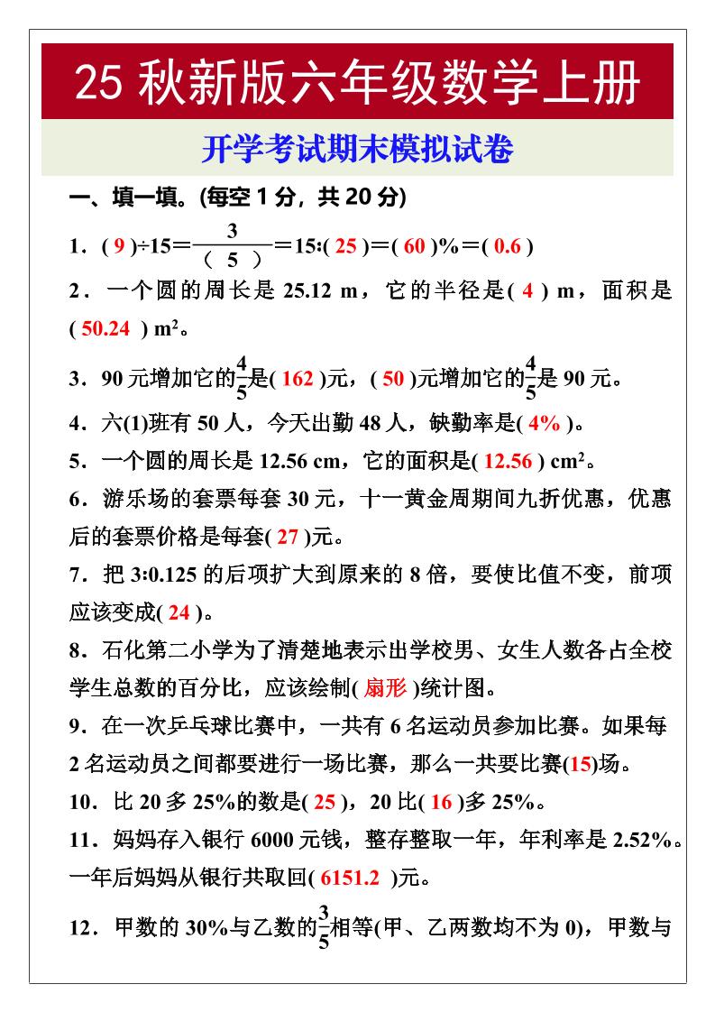 【2025秋新版】开学考试，六年级数学上册期末考试试卷-天云资源网