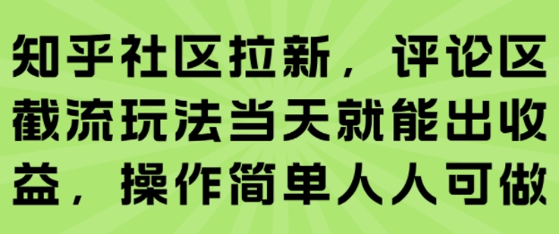 知乎社区拉新，评论区截流玩法当天就能出收益，操作简单人人可做-天云资源网
