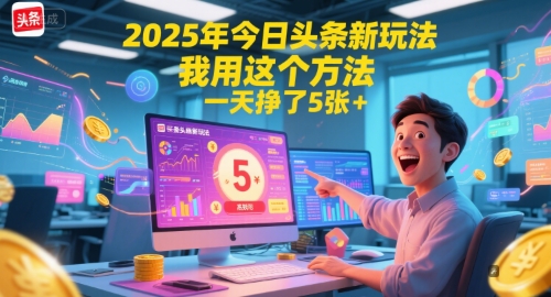 2025年今日头条新玩法，我用这个方法，一天挣了5张+-天云资源网