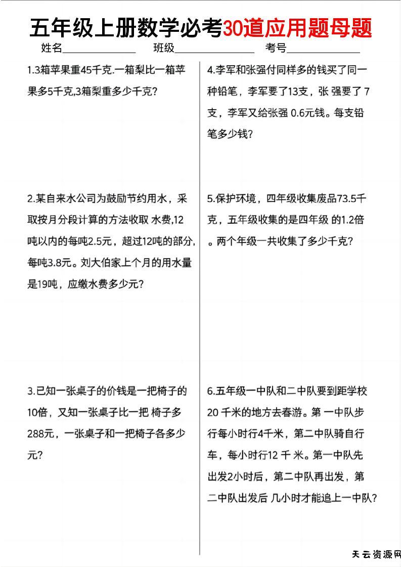 五上数学必考30道应用题母题（10页）-天云资源网