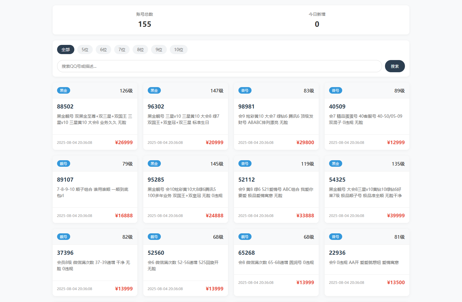 扣扣号码展示网站源码_号码售卖展示系统源码 全开源 带后台-天云资源网