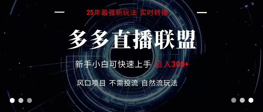 多多直播联盟 全新玩法 单机单日变现300+不要求电脑配置 玩法简单暴力-天云资源网