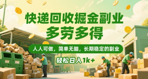 快递回收掘金副业，多劳多得，人人可做，简单无脑，长期稳定的副业，轻松日入1k+【揭秘】-天云资源网
