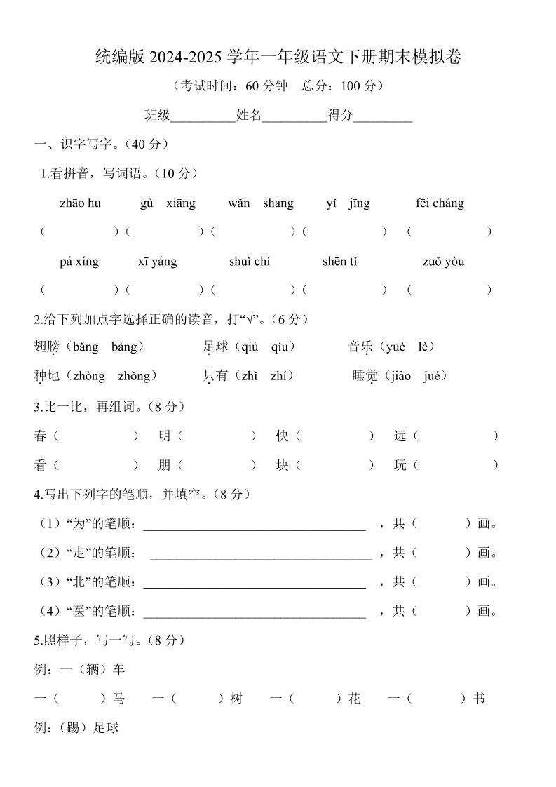 2024-2025学年一年级语文下册期末模拟卷-天云资源网