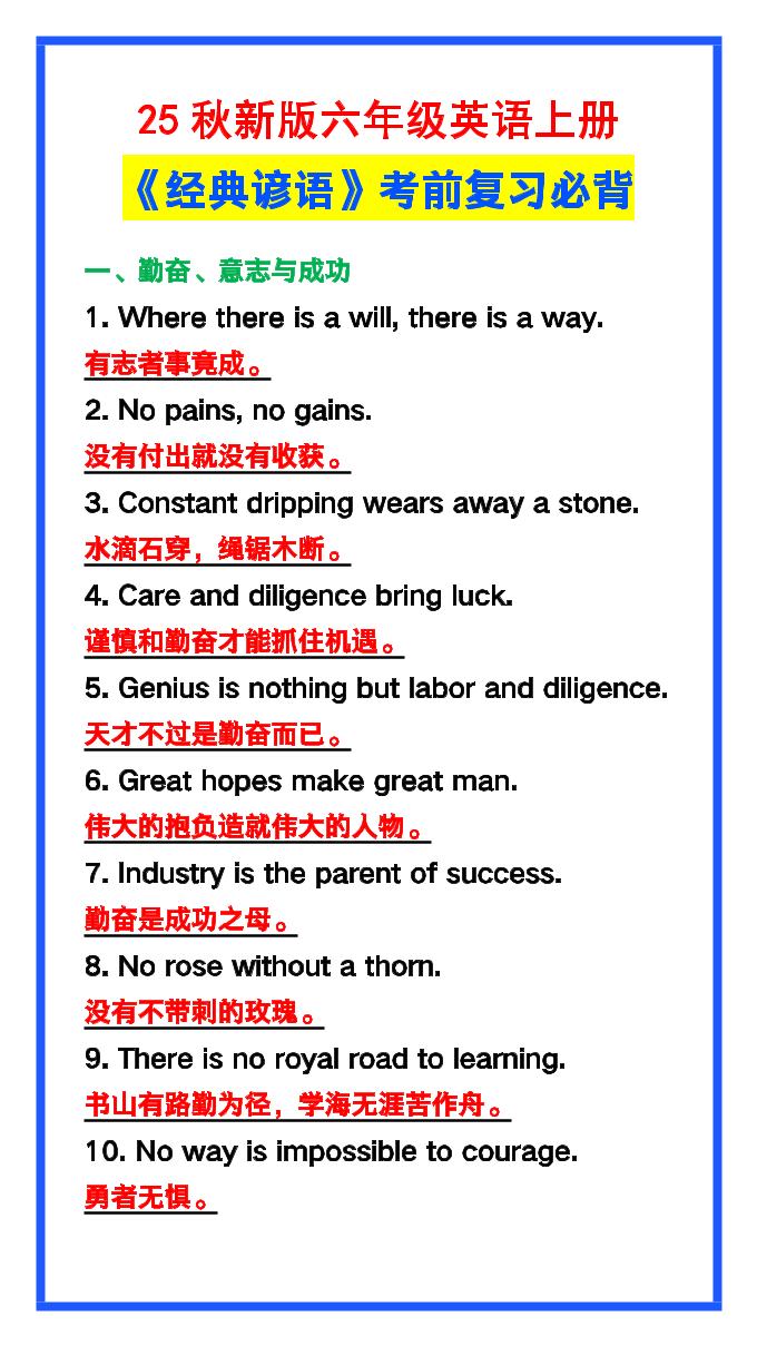 【2025秋新版】六年级英语上册《经典谚语》，考前必背！-天云资源网