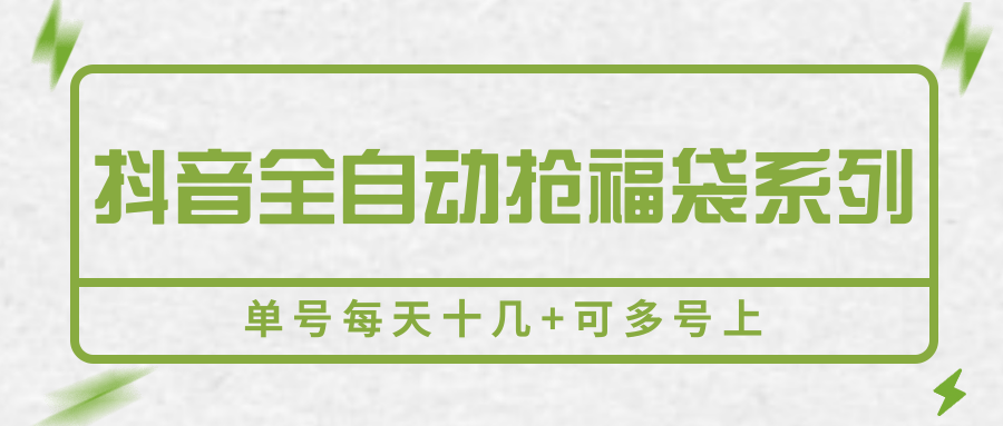抖音全自动抢福袋系列，单号每天十几+可多号上-天云资源网