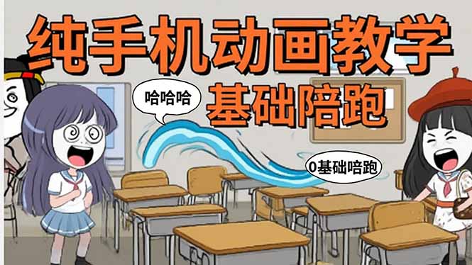 手机沙雕动画：制作流程全解析，爆笑文案创作技巧，基础软件操作指南-天云资源网