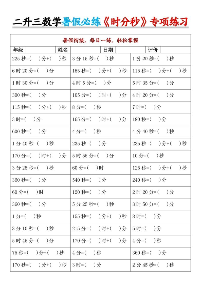 二升三暑假数学《时分秒》专项练习9页-三上数学-天云资源网