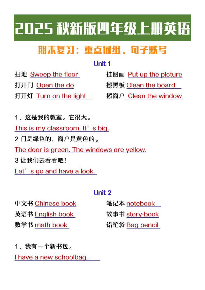 【2025秋新版】四年级上册英语期末复习必背必默短语句子-天云资源网