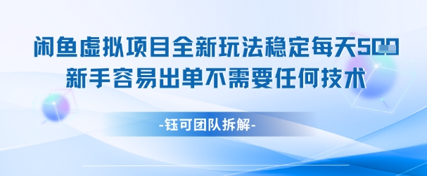 闲鱼虚拟项目全新玩法,稳定每天几张+ 新手容易出单不需要任何技术-天云资源网