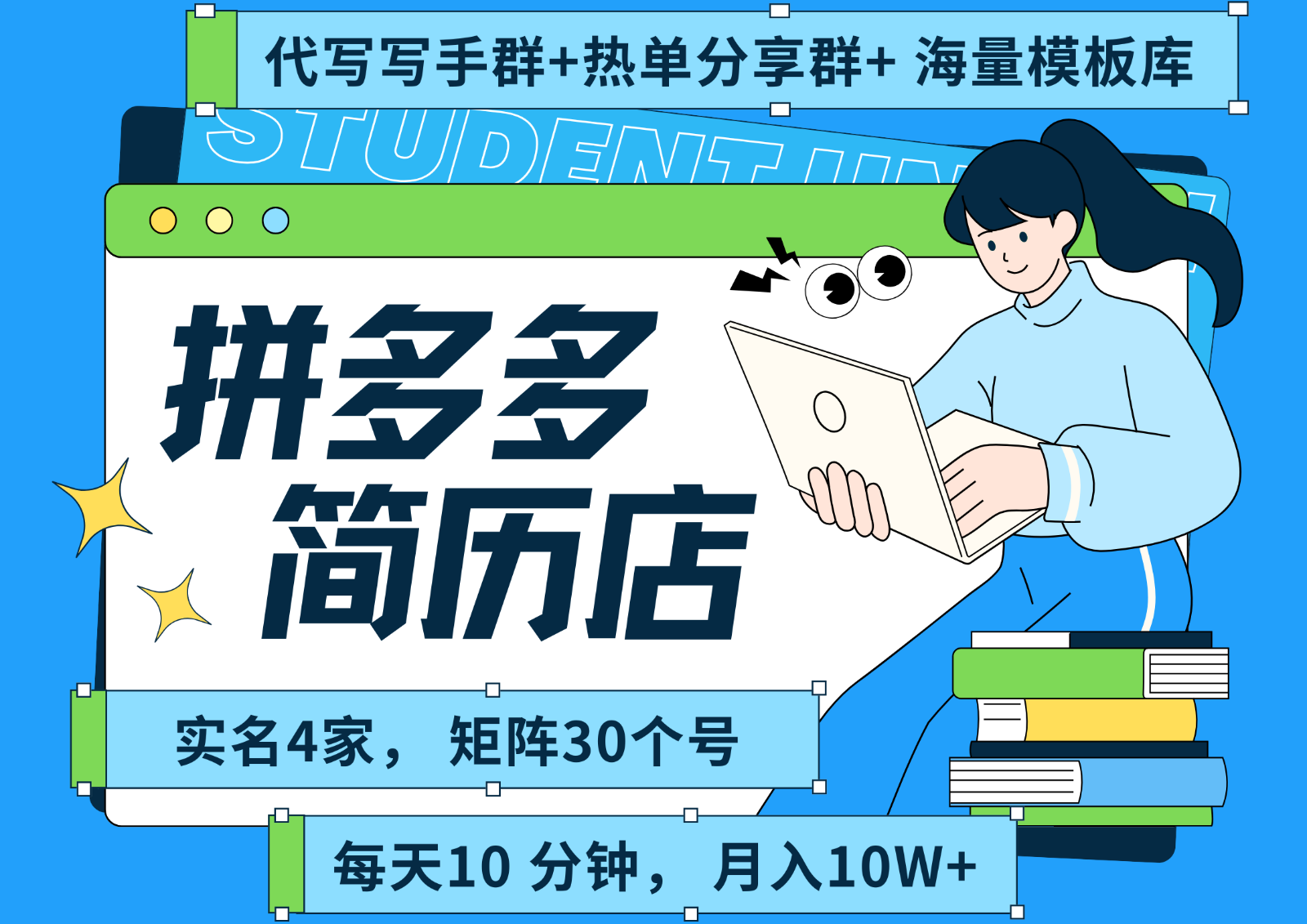 拼多多电商 拼多多 虚拟资料 简历 海报代写 全SOP流程 毫无保留分享(含后端资料)-天云资源网