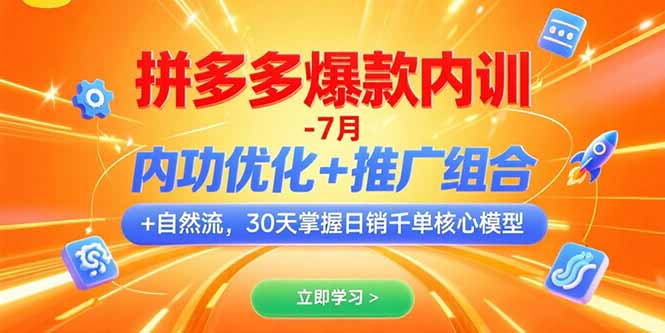 拼多多爆款内训-7月 内功优化+推广组合+自然流 30天掌握日销千单核心模型-天云资源网